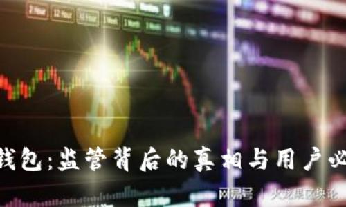 imToken钱包：监管背后的真相与用户必知的风险