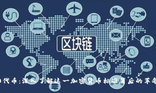 ERC-20代币：深入了解这一加密货币标准背后的革命性影响