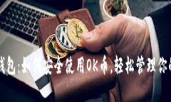 解密虚拟钱包：如何安全使用OK币，轻松管理你的