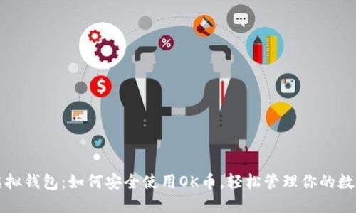 解密虚拟钱包：如何安全使用OK币，轻松管理你的数字资产