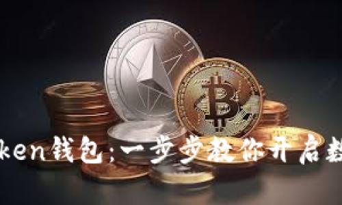 轻松激活imToken钱包：一步步教你开启数字资产的未来