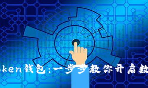 轻松激活imToken钱包：一步步教你开启数字资产的未来