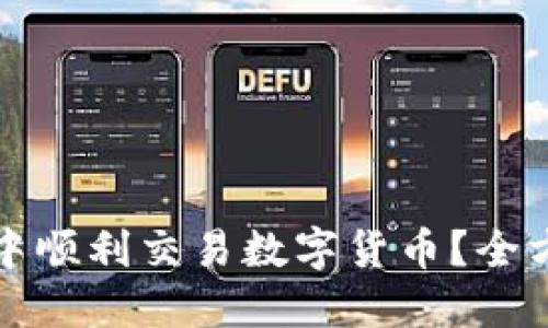 如何在ImToken钱包中顺利交易数字货币？全方位解锁你的交易潜能
