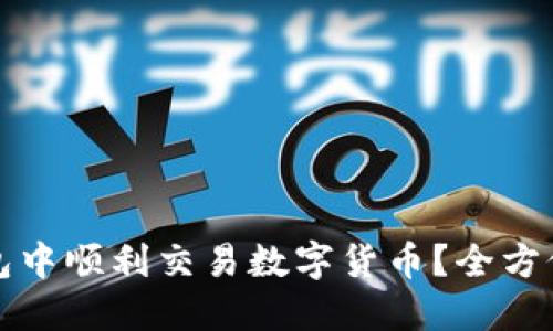 如何在ImToken钱包中顺利交易数字货币？全方位解锁你的交易潜能