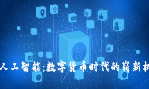 区块链与人工智能：数字货币时代的崭新机遇与挑战