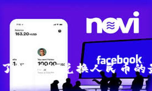 如何轻松了解USDT兑换人民币的最新汇率？
