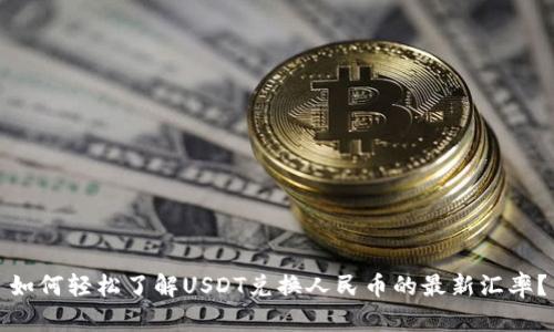 如何轻松了解USDT兑换人民币的最新汇率？