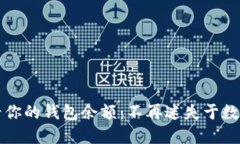 轻松查看你的钱包余额：不再迷失于数字的海洋
