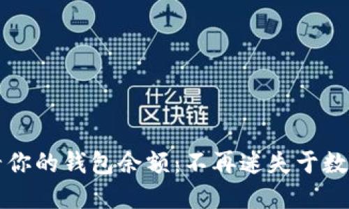 轻松查看你的钱包余额：不再迷失于数字的海洋