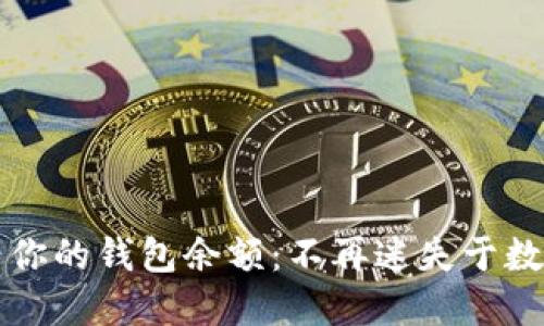 轻松查看你的钱包余额：不再迷失于数字的海洋