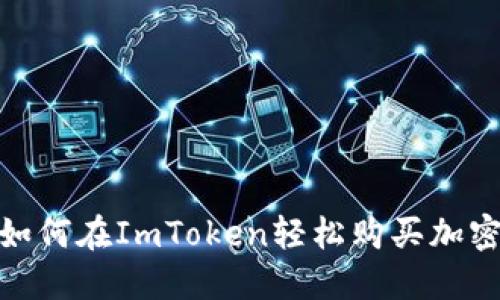 揭秘：如何在ImToken轻松购买加密货币？