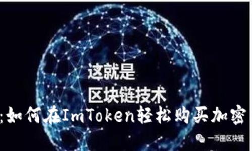 揭秘：如何在ImToken轻松购买加密货币？