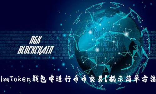 如何在imToken钱包中进行币币交易？揭示简单方法与技巧