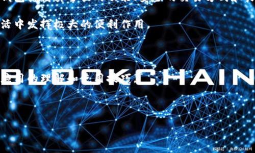 寻找小狐钱包APP的官方网站

在如今这个数字化时代，手机应用程序已成为我们日常生活中不可或缺的一部分。尤其是在金融领域，移动支付和数字钱包的兴起，使得我们可以更加便捷地进行各种交易。而小狐钱包作为一款备受欢迎的数字钱包APP，自然吸引了不少用户关注。那么，小狐钱包的官方网站是什么呢？

小狐钱包APP简介

小狐钱包是一款功能多样的数字钱包应用，致力于为用户提供全面的金融服务。无论是在线购物、支付账单，还是进行货币转账，小狐钱包都能轻松应对。除此之外，小狐钱包还具有安全性高、操作简便的特点，深受用户喜爱。

如何找到官方网站

对于用户而言，了解并访问官方网站是非常重要的。这不仅可以获得最新的应用更新和功能介绍，还能确保下载的应用是来自官方，避免下载到假冒或不安全的版本。要找到小狐钱包的官方网站，你可以通过以下几种途径：

ul
    li使用搜索引擎：在浏览器中输入“小狐钱包官方网站”进行搜索，通常搜索结果的前几项会显示其官方网站链接。/li
    li社交媒体：小狐钱包在常见的社交媒体平台上也可能有官方账号，关注这些账号通常会获得官方网站的链接。/li
    li应用商店：在Apple Store或Google Play等应用商店中，查找小狐钱包的页面，通常在应用描述中会提供官方网站链接。/li
/ul

小狐钱包的主要功能

小狐钱包不仅仅是一个简单的支付工具，它的功能多种多样。首先，用户可以通过小狐钱包轻松地进行线上购物支付。无论是购买商品、支付水电费，还是进行生活服务付款，小狐钱包都能轻松搞定。

其次，小狐钱包也为用户提供了便捷的转账功能。无论是向好友转账，还是给家人汇款，用户只需几步操作即可完成。此外，小狐钱包还贴心地增加了交易记录查询功能，让用户随时随地掌握自己的消费和收支情况。

安全性的重要性

数字钱包的普及也提高了用户对资金安全的关注。小狐钱包在安全性方面采取了多重防护措施。首先，它采用了加密技术保护用户的个人信息和交易数据，确保用户隐私不被泄露。

其次，小狐钱包还设置了多重身份验证机制。用户在进行大额交易或敏感操作时，需要通过指纹识别、面部识别或动态验证码等多种方式进行身份确认。这些安全措施有效降低了账户被盗的风险，提升了用户的使用信心。

用户反馈与体验

小狐钱包自推出以来，获得了众多用户的积极反馈。许多用户表示，这款APP的界面简洁、功能齐全，帮助他们在日常生活中节省了不少时间。特别是在快速支付和转账方面，小狐钱包表现得尤为出色。

然而，也有部分用户提出了一些意见和建议。例如，有用户希望小狐钱包能够增加更多的支付方式，并且在用户服务方面能更快响应。这些反馈为小狐钱包的持续改进提供了重要依据。

总结

对于想要寻找小狐钱包的用户而言，访问其官方网站是了解这款应用最直接的方式。从下载到使用，用户在官网上能够获得及时的信息和帮助。同时，小狐钱包凭借其全面的功能、安全的交易方式和良好的用户体验，在数字钱包领域占据了一席之地。无论你是首次使用数字钱包的用户，还是已经习惯了移动支付的资深用户，小狐钱包都能为你提供便利。

在数字经济持续发展的大背景下，小狐钱包持续创新与，致力于为用户带来更好的体验。如果你还未体验过小狐钱包，不妨下载尝试，相信它会在你日常生活中发挥极大的便利作用。

获取更多信息

除了官方网站，你还可以通过各种社交媒体、用户论坛和评测网站获取更多有关小狐钱包的信息。参与讨论，与其他用户交流使用心得，有助于提高你对该应用的理解和使用技巧。 

最后，希望每位用户都能在数字钱包的使用中找到最适合自己的那一款，享受便捷、安全的金融服务。 

揭秘小狐钱包：普通用户也能享受的超便捷支付工具