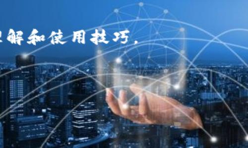 寻找小狐钱包APP的官方网站

在如今这个数字化时代，手机应用程序已成为我们日常生活中不可或缺的一部分。尤其是在金融领域，移动支付和数字钱包的兴起，使得我们可以更加便捷地进行各种交易。而小狐钱包作为一款备受欢迎的数字钱包APP，自然吸引了不少用户关注。那么，小狐钱包的官方网站是什么呢？

小狐钱包APP简介

小狐钱包是一款功能多样的数字钱包应用，致力于为用户提供全面的金融服务。无论是在线购物、支付账单，还是进行货币转账，小狐钱包都能轻松应对。除此之外，小狐钱包还具有安全性高、操作简便的特点，深受用户喜爱。

如何找到官方网站

对于用户而言，了解并访问官方网站是非常重要的。这不仅可以获得最新的应用更新和功能介绍，还能确保下载的应用是来自官方，避免下载到假冒或不安全的版本。要找到小狐钱包的官方网站，你可以通过以下几种途径：

ul
    li使用搜索引擎：在浏览器中输入“小狐钱包官方网站”进行搜索，通常搜索结果的前几项会显示其官方网站链接。/li
    li社交媒体：小狐钱包在常见的社交媒体平台上也可能有官方账号，关注这些账号通常会获得官方网站的链接。/li
    li应用商店：在Apple Store或Google Play等应用商店中，查找小狐钱包的页面，通常在应用描述中会提供官方网站链接。/li
/ul

小狐钱包的主要功能

小狐钱包不仅仅是一个简单的支付工具，它的功能多种多样。首先，用户可以通过小狐钱包轻松地进行线上购物支付。无论是购买商品、支付水电费，还是进行生活服务付款，小狐钱包都能轻松搞定。

其次，小狐钱包也为用户提供了便捷的转账功能。无论是向好友转账，还是给家人汇款，用户只需几步操作即可完成。此外，小狐钱包还贴心地增加了交易记录查询功能，让用户随时随地掌握自己的消费和收支情况。

安全性的重要性

数字钱包的普及也提高了用户对资金安全的关注。小狐钱包在安全性方面采取了多重防护措施。首先，它采用了加密技术保护用户的个人信息和交易数据，确保用户隐私不被泄露。

其次，小狐钱包还设置了多重身份验证机制。用户在进行大额交易或敏感操作时，需要通过指纹识别、面部识别或动态验证码等多种方式进行身份确认。这些安全措施有效降低了账户被盗的风险，提升了用户的使用信心。

用户反馈与体验

小狐钱包自推出以来，获得了众多用户的积极反馈。许多用户表示，这款APP的界面简洁、功能齐全，帮助他们在日常生活中节省了不少时间。特别是在快速支付和转账方面，小狐钱包表现得尤为出色。

然而，也有部分用户提出了一些意见和建议。例如，有用户希望小狐钱包能够增加更多的支付方式，并且在用户服务方面能更快响应。这些反馈为小狐钱包的持续改进提供了重要依据。

总结

对于想要寻找小狐钱包的用户而言，访问其官方网站是了解这款应用最直接的方式。从下载到使用，用户在官网上能够获得及时的信息和帮助。同时，小狐钱包凭借其全面的功能、安全的交易方式和良好的用户体验，在数字钱包领域占据了一席之地。无论你是首次使用数字钱包的用户，还是已经习惯了移动支付的资深用户，小狐钱包都能为你提供便利。

在数字经济持续发展的大背景下，小狐钱包持续创新与，致力于为用户带来更好的体验。如果你还未体验过小狐钱包，不妨下载尝试，相信它会在你日常生活中发挥极大的便利作用。

获取更多信息

除了官方网站，你还可以通过各种社交媒体、用户论坛和评测网站获取更多有关小狐钱包的信息。参与讨论，与其他用户交流使用心得，有助于提高你对该应用的理解和使用技巧。 

最后，希望每位用户都能在数字钱包的使用中找到最适合自己的那一款，享受便捷、安全的金融服务。 

揭秘小狐钱包：普通用户也能享受的超便捷支付工具