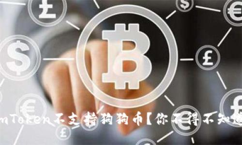 为什么imToken不支持狗狗币？你不得不知道的原因！