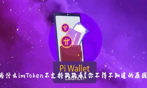 为什么imToken不支持狗狗币？你不得不知道的原因！