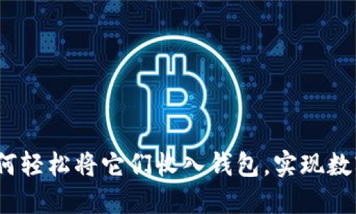 掌握数字藏品：如何轻松将它们收入钱包，实现数字资产的自由掌控