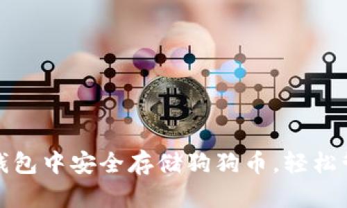 如何在ImToken钱包中安全存储狗狗币，轻松管理你的数字资产