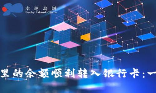 如何将数字钱包里的余额顺利转入银行卡：一步步教你巧操作