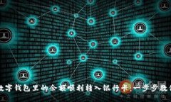 如何将数字钱包里的余额顺利转入银行卡：一步