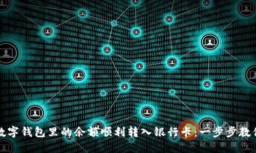 如何将数字钱包里的余额顺利转入银行卡：一步步教你巧操作