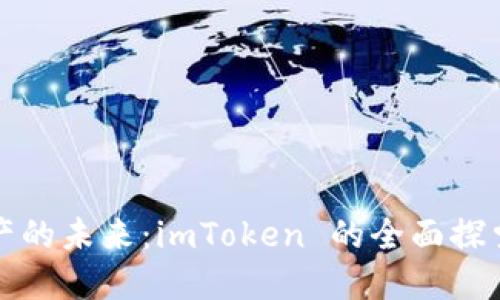 解锁数字资产的未来：imToken 的全面探索与应用场景