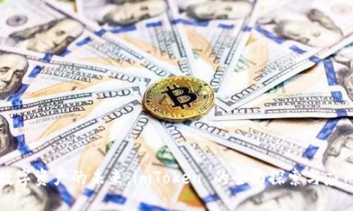 解锁数字资产的未来：imToken 的全面探索与应用场景