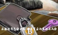 区块链钱包安全吗？揭开背后的真相与风险