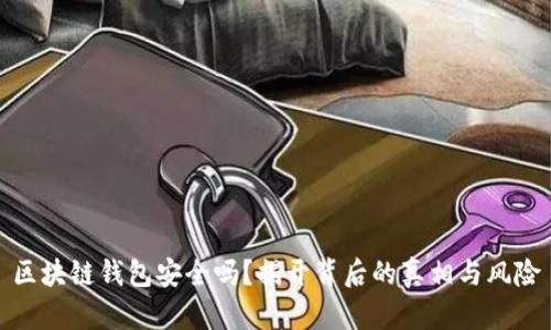 区块链钱包安全吗？揭开背后的真相与风险