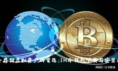 安全存储虚拟资产的首选：IM冷钱包下载与安装指南