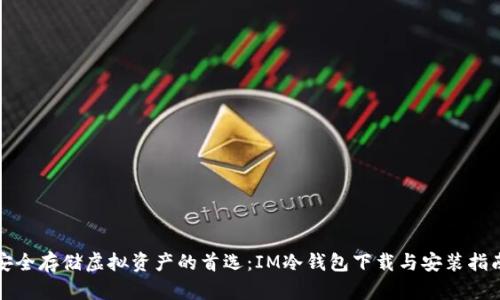 安全存储虚拟资产的首选：IM冷钱包下载与安装指南
