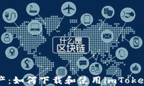 
轻松掌握数字资产：如何下载和使用imToken钱包的完美指南