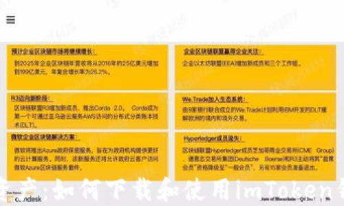 
轻松掌握数字资产：如何下载和使用imToken钱包的完美指南