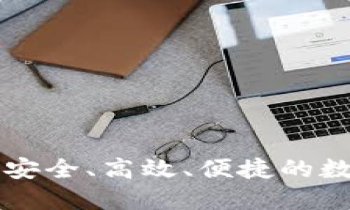 探索Tokenim钱包：安全、高效、便捷的数字资产管理新体验