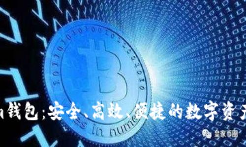 探索Tokenim钱包：安全、高效、便捷的数字资产管理新体验