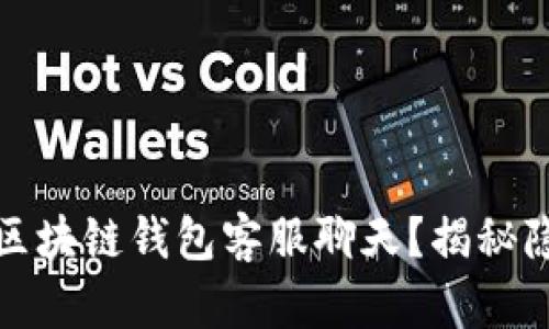 如何快速找到区块链钱包客服聊天？揭秘隐藏的支持资源