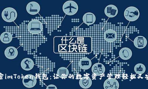 解密imToken钱包：让你的数字资产管理轻松又安全