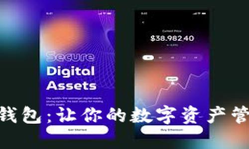 解密imToken钱包：让你的数字资产管理轻松又安全