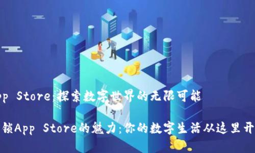 App Store：探索数字世界的无限可能

解锁App Store的魅力：你的数字生活从这里开始