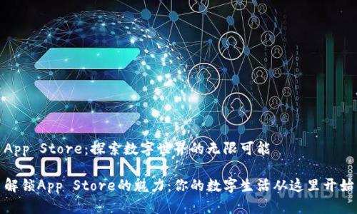 App Store：探索数字世界的无限可能

解锁App Store的魅力：你的数字生活从这里开始