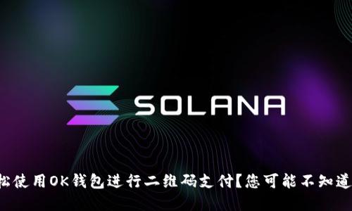 如何轻松使用OK钱包进行二维码支付？您可能不知道的秘密！