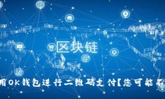 如何轻松使用OK钱包进行二维码支付？您可能不知