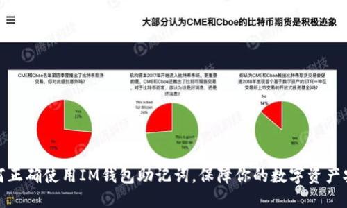 如何正确使用IM钱包助记词，保障你的数字资产安全