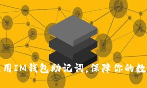 如何正确使用IM钱包助记词，保障你的数字资产安全