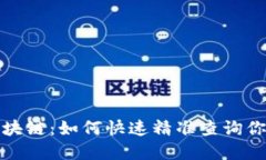 探秘欧意区块链：如何快速精准查询你需要的信