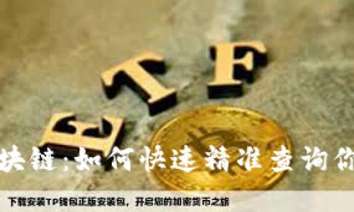 探秘欧意区块链：如何快速精准查询你需要的信息
