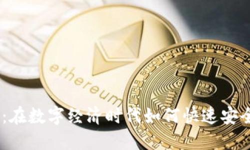 解锁Tokenim：在数字经济时代如何快速安全地进行交易?
