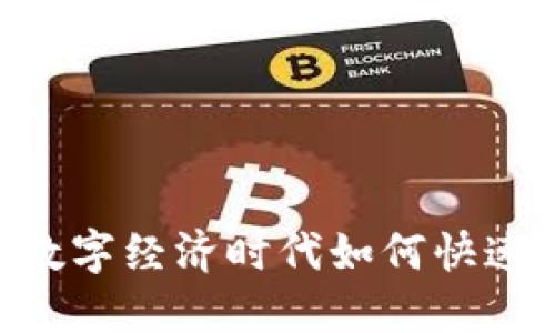 解锁Tokenim：在数字经济时代如何快速安全地进行交易?