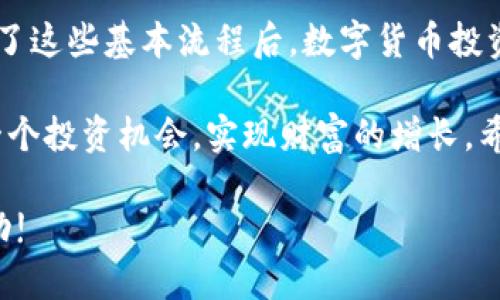 biao ti如何轻松将钱包里的币转到交易所？让你拥有更多投资选择！/biao ti

钱包, 交易所, 转账, 数字货币/guanjianci

引言：数字货币的兴起与投资

近年来，数字货币的迅速崛起引起了全球投资者的广泛关注。许多人开始尝试将他们的数字资产用于投资，然而，将手中的币从个人钱包转移到交易所进行交易，却是一个不容小觑的步骤。一不小心，便可能导致损失或者操作上的困惑。

在这一过程中，用户常常会遇到各种问题，如交易手续费、转账速度、钱包类型等。这些因素都会影响转账的顺利进行，因此仔细了解每一个步骤，掌握相关知识至关重要。本篇文章将助你顺利完成这个操作，让你的投资之路更为顺畅。

基本概念：了解钱包和交易所

在开始之前，首先需要了解数字货币钱包和交易所的基本概念。钱包是存储数字货币的地方，它可以是软件钱包、硬件钱包或纸钱包等形式。每种钱包都有其特性和优缺点，而交易所则是一个提供数字货币买卖服务的平台，用户可以在这里进行交易、兑换或投资。

通常，钱包内的币需要及时转移到交易所，以便抓住市场机会。此过程既涉及到技术操作，也包含一些策略性判断。这让许多新用户感到不知所措，但只要做好准备，就能轻松应对。

步骤一：准备工作，确保安全性

开始转账之前，请确保你已经做好了一切准备。首先，确保你的数字资产安全，保护好你的私钥和助记词。私钥是你访问钱包的唯一凭证，绝不可泄露。

其次，选择一个可靠的交易所进行交易。用户评价、交易费用、交易对的丰富性以及平台的安全性都是需考虑的因素。如果你是第一次使用某个交易所，建议先进行小额转账测试，以确定平台是否可靠。

步骤二：获取交易所钱包地址

完成以上准备后，下一步便是获取你所选择的交易所的存款地址。每种数字货币在交易所都有其独特的存款地址，确保你选择的地址与所转账的币种相符。如果地址输入错误，将导致资产损失。

具体操作流程通常为：在交易所账户中找到相应的“充值”或“存款”按钮，选择需要的币种，系统将生成一个独特的地址和二维码。你可以复制这个地址，以便之后使用。

步骤三：进行转账操作

获取到交易所的地址后，转账工作就可以开始了。在你所使用的钱包中，选择“发送”或“转账”选项，将之前复制的地址粘贴到目标地址栏。同时，输入你希望转账的金额，并仔细检查所有信息是否无误。

在输入金额时，请注意越过任何最低转账限额。此外，许多钱包还会要求设置交易手续费，手续费的高低会影响转账的速度，通常手续费越高，转账速度越快。

步骤四：确认转账与等待到账

确认所有信息无误后，即可提交转账请求。在这一过程中，确保网络连接稳定，以免出现问题。通常，转账会在几分钟到几小时内完成。此时，你可以在交易所中查看账户余额，检查币是否成功到账。

如果在预计时间内未到账，建议查看钱包的交易记录，确认交易是否已经处理。如果是网络拥堵情况，可以耐心等待，通常会很快解决。

常见问题及解决方法

在操作过程中，用户可能会面临一些常见问题。例如，在转账过程中忘记输入备注信息，对于某些交易所来说，这可能会导致转账延迟甚至无法处理。因此，建议在每次转账时都仔细查看相关要求。

另一个常见问题是手续费的高低。由于市场波动，转账手续费常常会有所起伏。在某些情况下，你甚至可以选择不同的手续费类型，如快速转账或普通转账。快速转账虽然快速，但费用相对较高，普通转账则便宜但可能需要更长时间。

总结：轻松迈出投资第一步

将钱包里的币转到交易所并不是一件复杂的事情，只要按照正确的步骤和注意事项去操作，便可以轻松完成。掌握了这些基本流程后，数字货币投资将变得更加顺利。

在数字货币风起云涌的今天，持续学习相关知识、跟进行业动态也是非常重要的。只有这样，才能更好地把握住每一个投资机会，实现财富的增长。希望本篇文章能够帮助到你，让你在数字货币的世界中游刃有余。

无论你是投资新手还是资深交易员，正确的转账方式都是获取收益的重要基础。祝你在未来的投资之路上顺利成功!